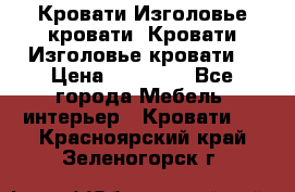 Кровати-Изголовье-кровати  Кровати-Изголовье-кровати  › Цена ­ 13 000 - Все города Мебель, интерьер » Кровати   . Красноярский край,Зеленогорск г.